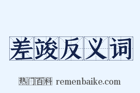 差竣反义词是什么意思的图片